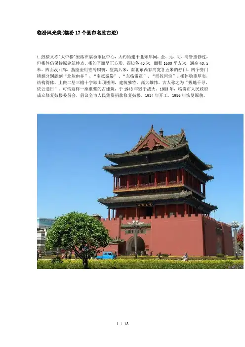 临汾风光美(临汾17个县市名胜古迹)