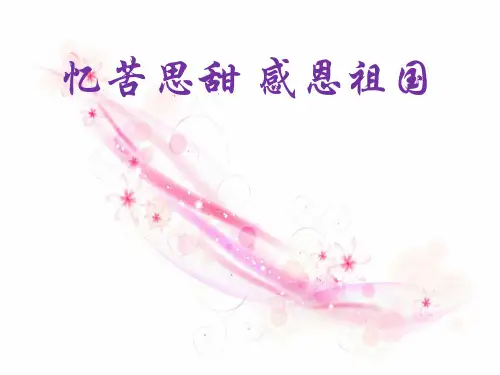 忆苦思甜感恩祖国班会PPT课件