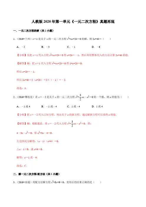 第一章 一元二次方程【真题训练】(解析版)
