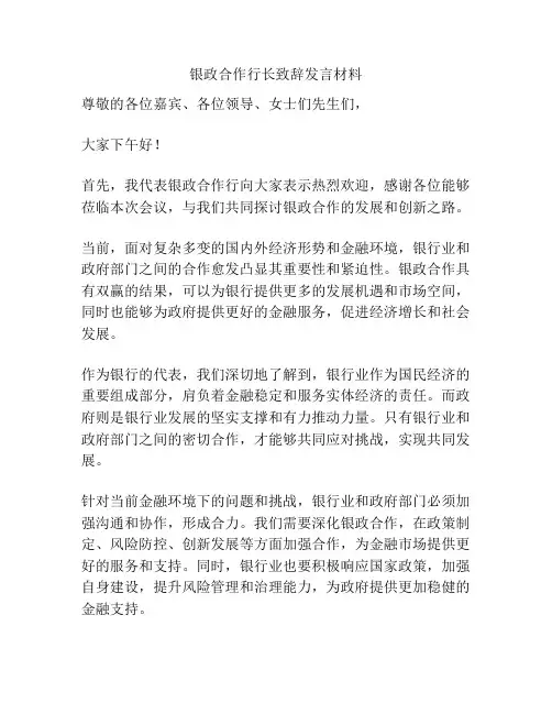 银政合作行长致辞发言材料