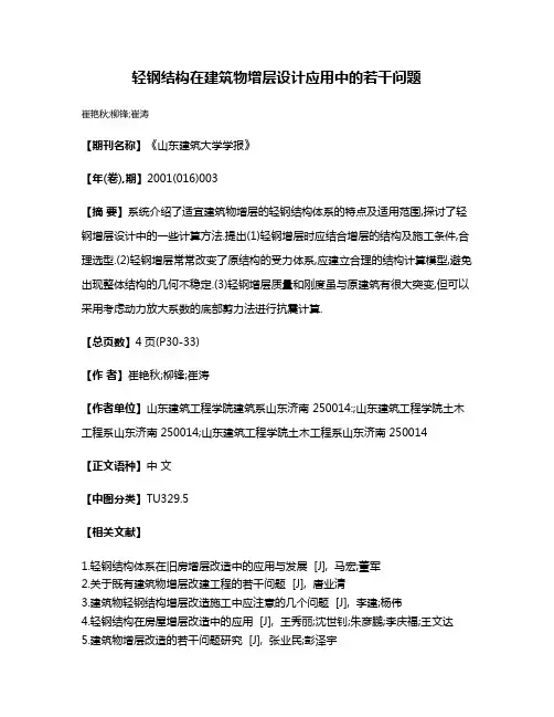 轻钢结构在建筑物增层设计应用中的若干问题
