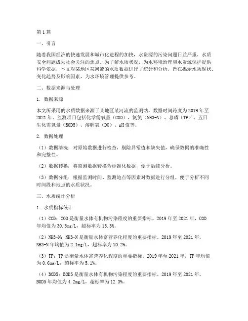 水质统计数据分析报告(3篇)