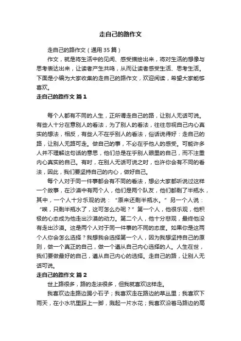 走自己的路作文（通用35篇）