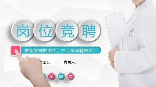 简洁医生护士长岗位竞聘PPT课件模板