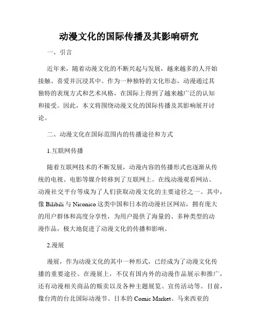 动漫文化的国际传播及其影响研究
