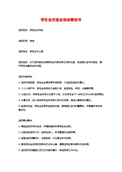 学生会交流会活动策划书