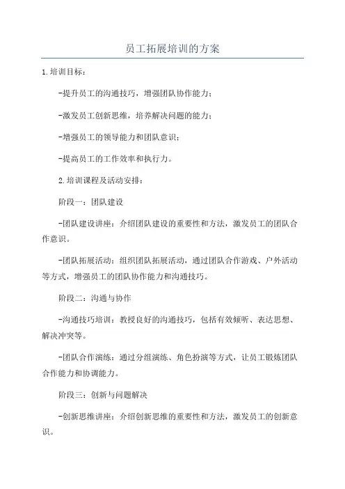 员工拓展培训的方案