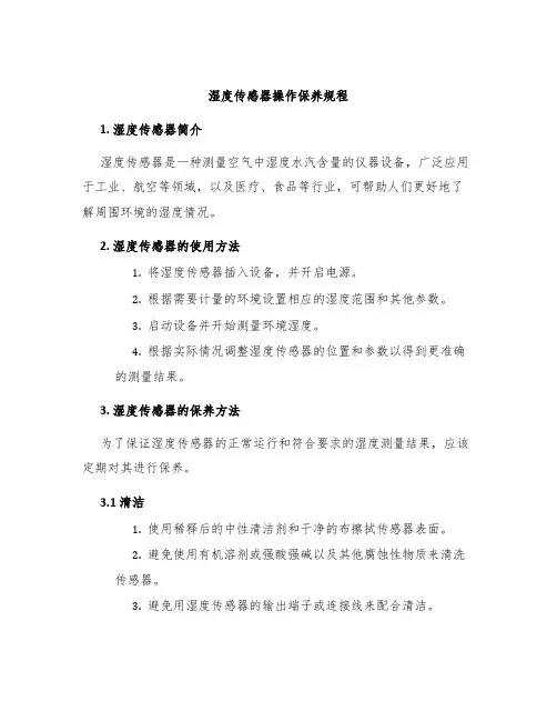 湿度传感器操作保养规程