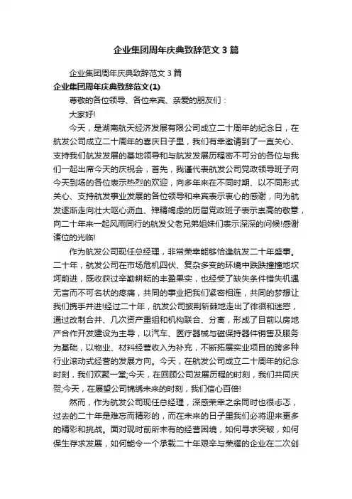 企业集团周年庆典致辞范文3篇