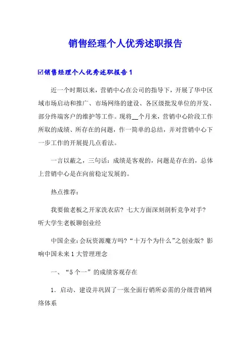 销售经理个人优秀述职报告