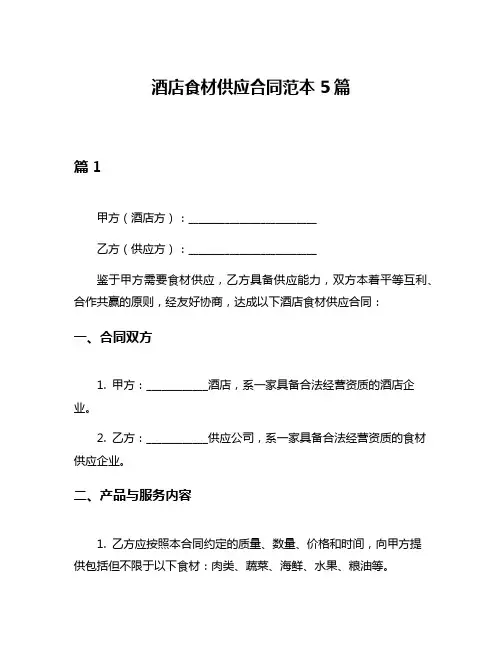 酒店食材供应合同范本5篇