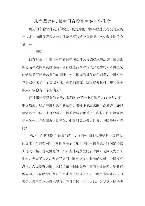 承先辈之风,做中国脊梁高中800字作文