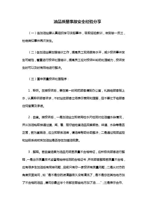 油品质量事故安全经验分享