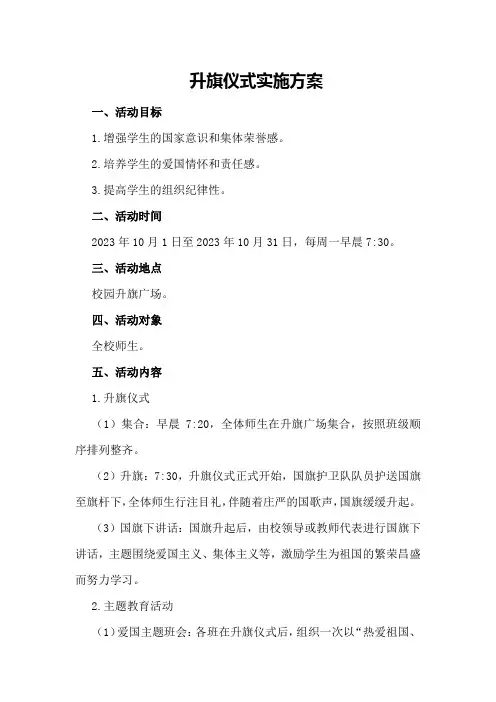 升旗仪式实施方案