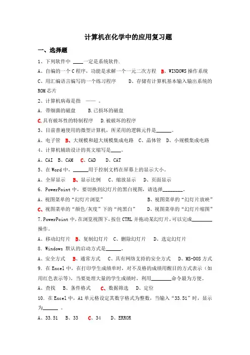 计算机在化学中的应用