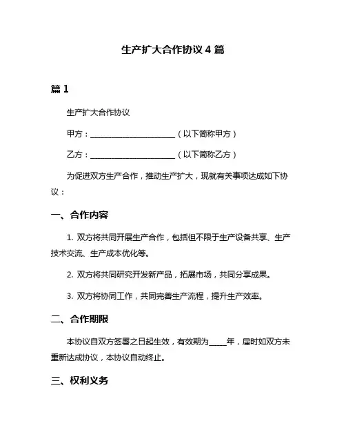 生产扩大合作协议4篇