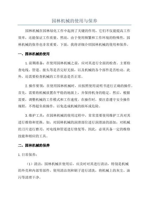 园林机械的使用与保养