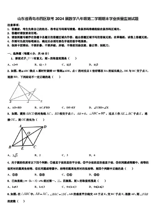 山东省青岛市四区联考2024届数学八年级第二学期期末学业质量监测试题含解析