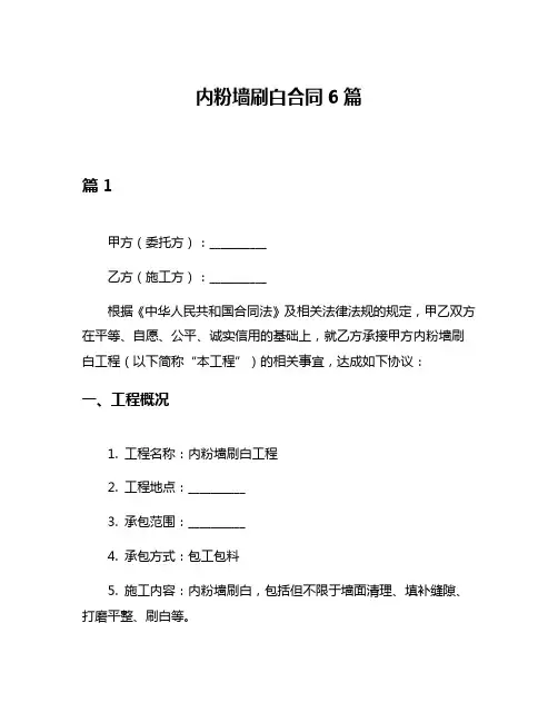 内粉墙刷白合同6篇