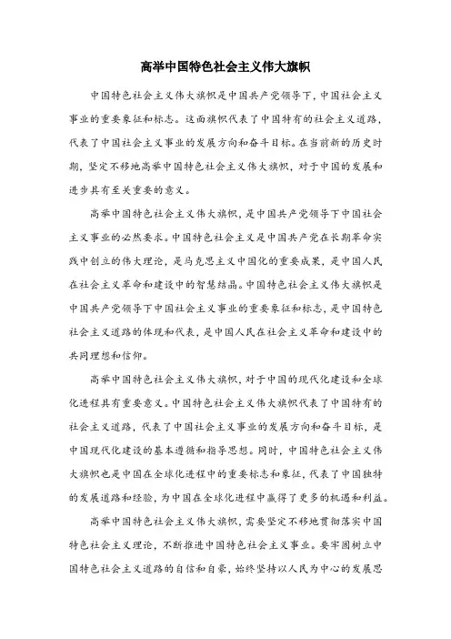 坚定不移高举中国特色社会主义伟大旗帜篇章内容