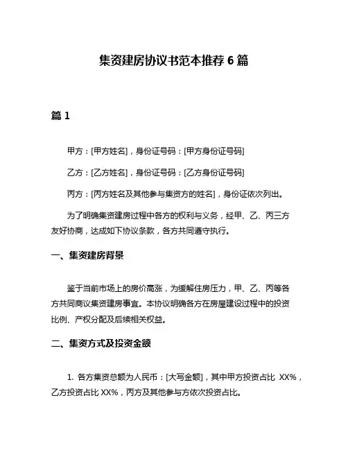 集资建房协议书范本推荐6篇