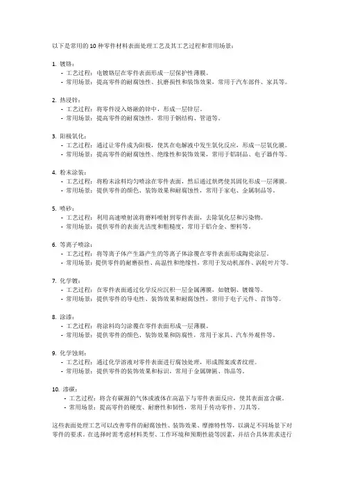 常用的10种零件材料表面处理工艺及其工艺过程和应用场景