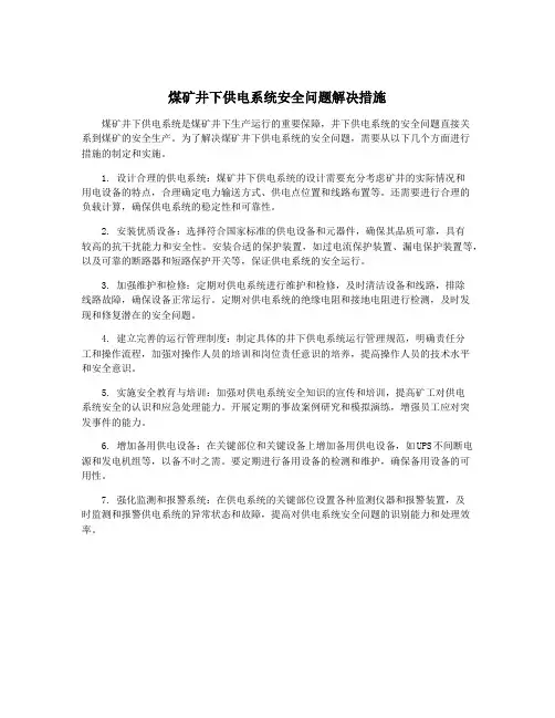 煤矿井下供电系统安全问题解决措施