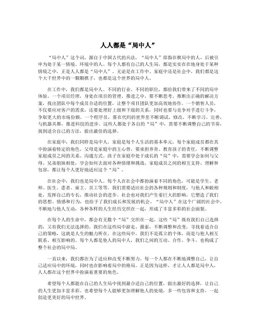 人人都是“局中人”