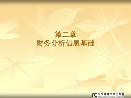 财务分析信息基础知识