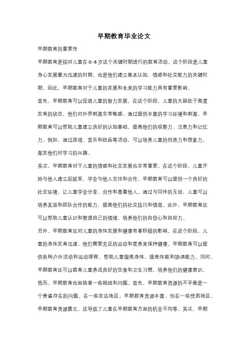 早期教育毕业论文