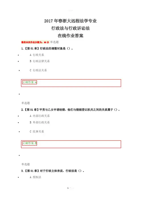 2017年-浙大远程-行政法与行政诉讼法-在线作业答案