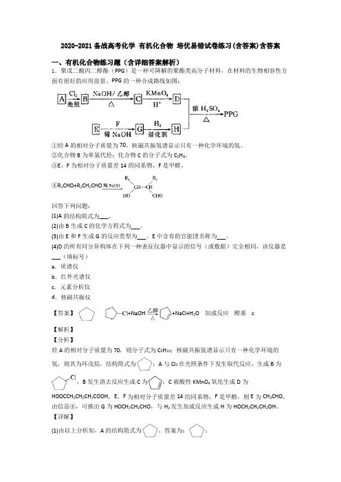 2020-2021备战高考化学 有机化合物 培优易错试卷练习(含答案)含答案