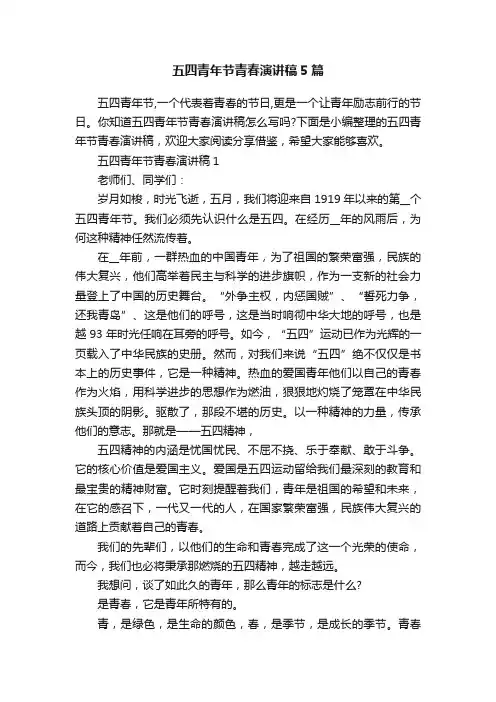 五四青年节青春演讲稿5篇