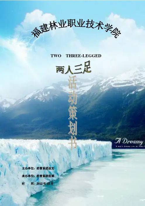 “两人三足”策划书