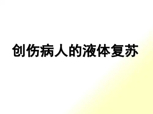 创伤病人的液体复苏