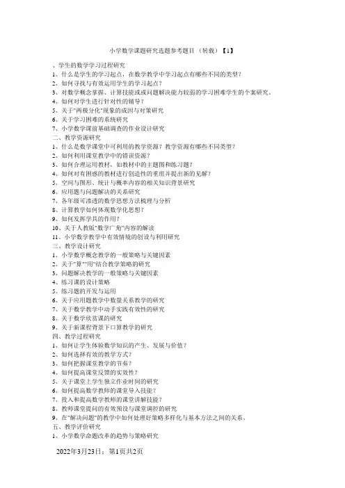 小学数学课题研究选题参考题目