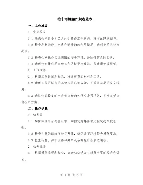 钻车司机操作规程范本（2篇）