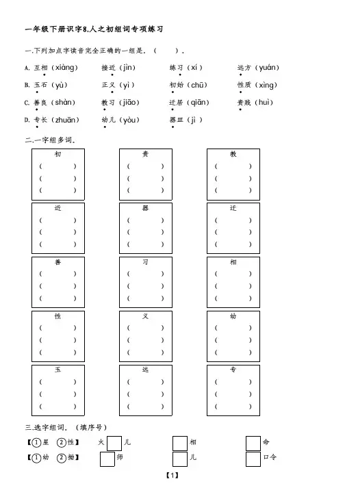 一年级下册识字8.人之初组词专项练习(附带参考答案)