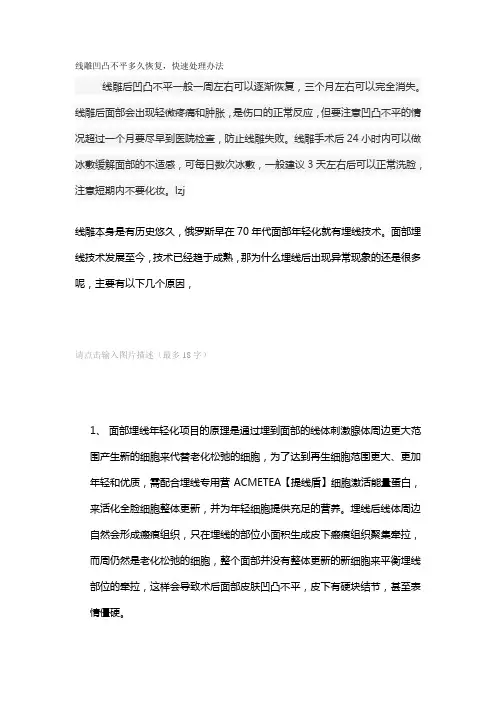 线雕凹凸不平多久恢复