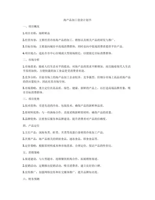 海产品加工创业计划书