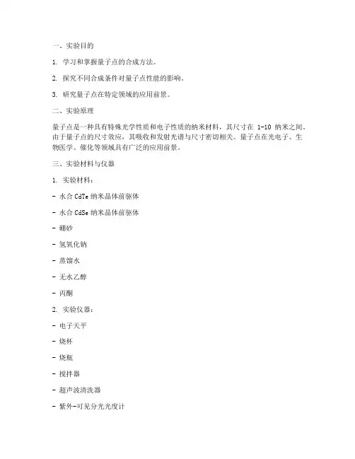 合成量子点实验报告