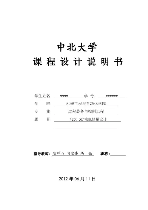 yr课程设计任务书(20M3液氯储罐设计)1