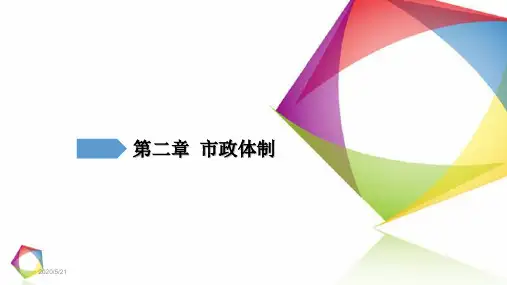 00292市政学第二章市政体制汇编
