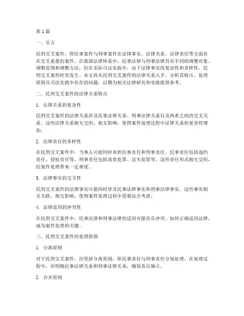 民刑交叉案件的法律关系(3篇)