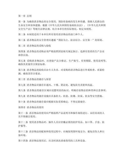 消杀物品安全管理制度