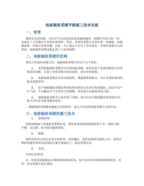 地板辐射采暖节能施工技术交底