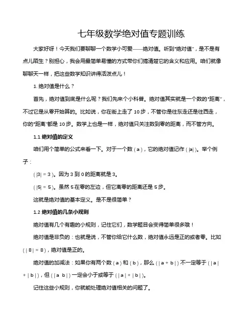 七年级数学绝对值专题训练