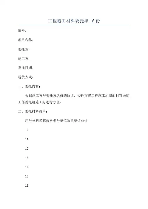 工程施工材料委托单16份