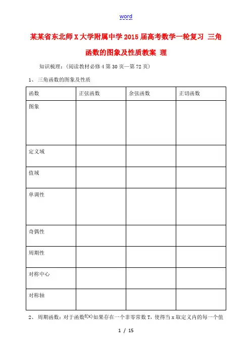高考数学一轮复习 三角函数的图象及性质教案 理 教案