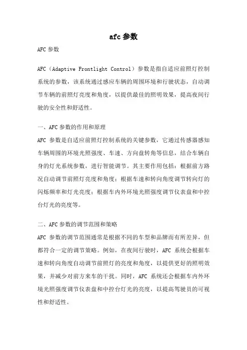 afc参数